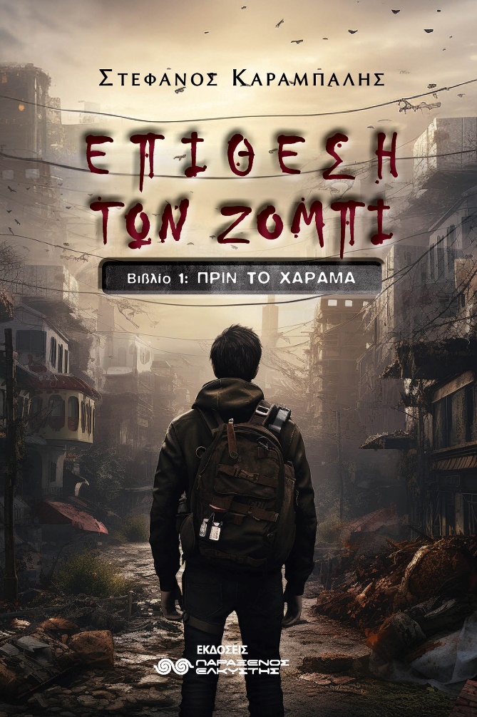 epithesi ton zompi book