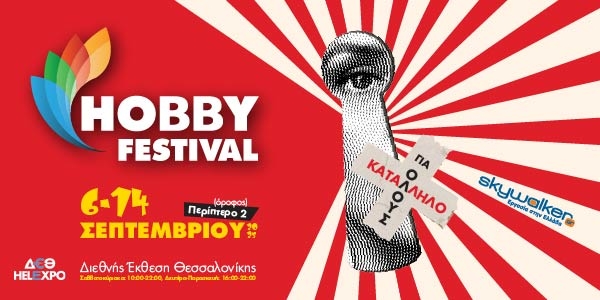 Το Hobby Festival επιστρέφει στη ΔΕΘ Το Hobby Festival επιστρέφει στη ΔΕΘ