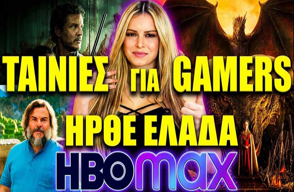Το HBO Max είναι τώρα διαθέσιμο απευθείας στην Ελλάδα