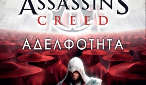 Διαγωνισμός: Βιβλία Assassin's Creed και God War!