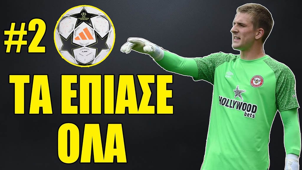 FC 26 Career: gameplay video 2 - Ο Τερματοφύλακας cheat