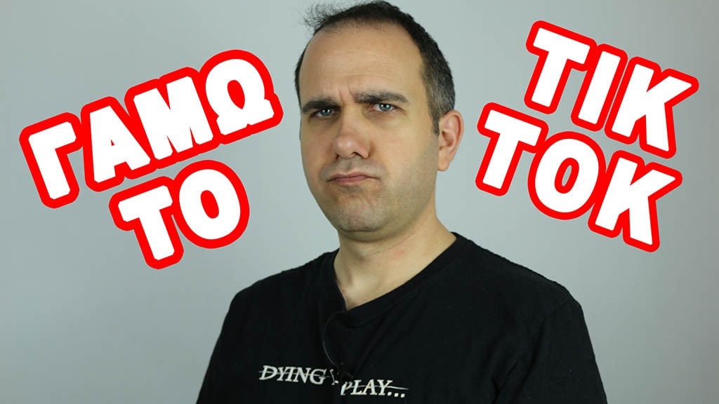 Η γνώμη μας για το TikTok Η γνώμη μας για το TikTok