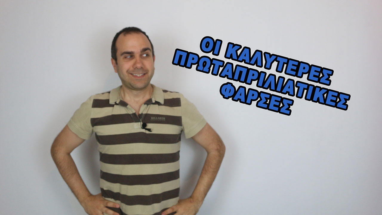 Best of: Οι 10 καλύτερες πρωταπριλιάτικες φάρσες Best of: Οι 10 καλύτερες πρωταπριλιάτικες φάρσες