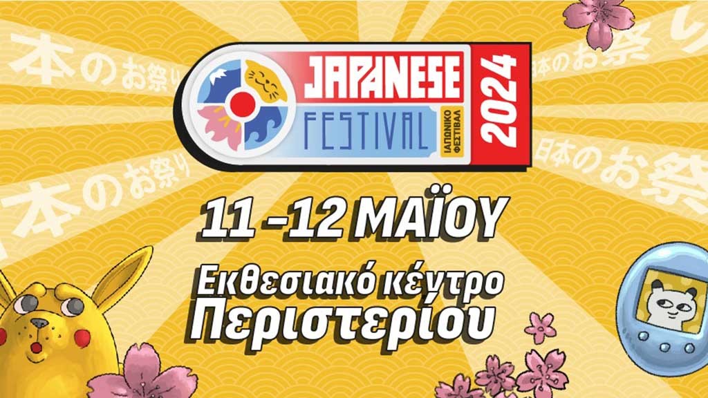 3o Iαπωνικό Φεστιβάλ