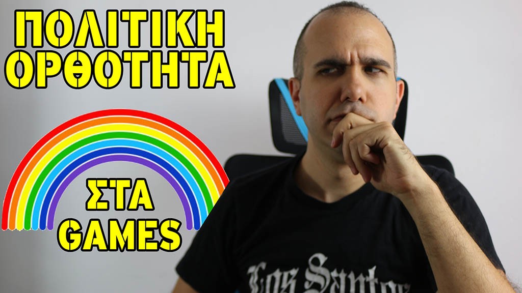 Editorial 27: Η πολιτική ορθότητα στα games Editorial 27: Η πολιτική ορθότητα στα games
