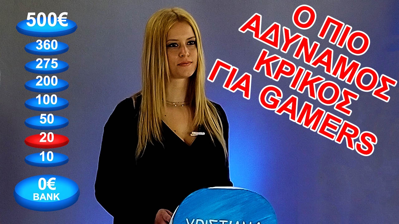 Ο Πιο Αδύναμος Κρίκος για gamers Ο Πιο Αδύναμος Κρίκος για gamers