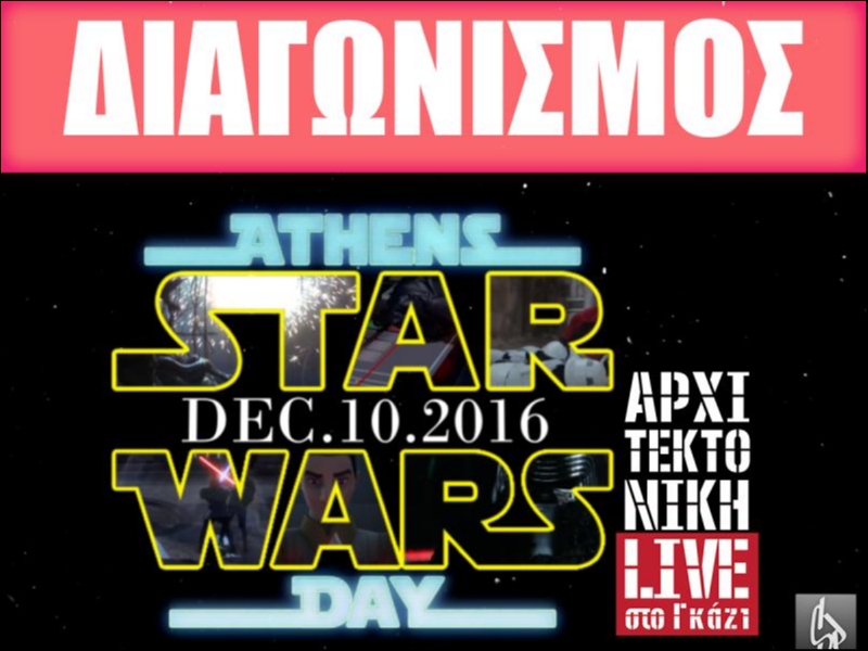 Διαγωνισμός για προσκλήσεις Athens Star Wars Day: Οι νικητές