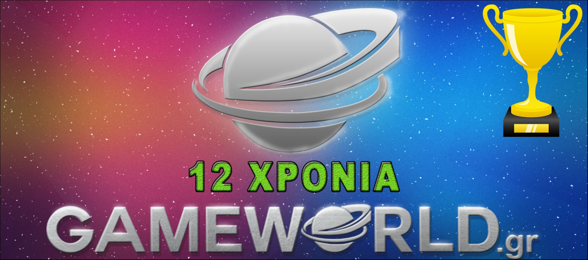 Διαγωνισμός 12 χρόνια GameWorld: Οι νικητές Διαγωνισμός 12 χρόνια GameWorld: Οι νικητές