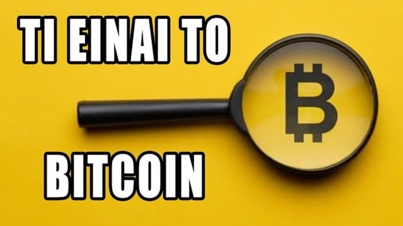 Τι είναι το Bitcoin;