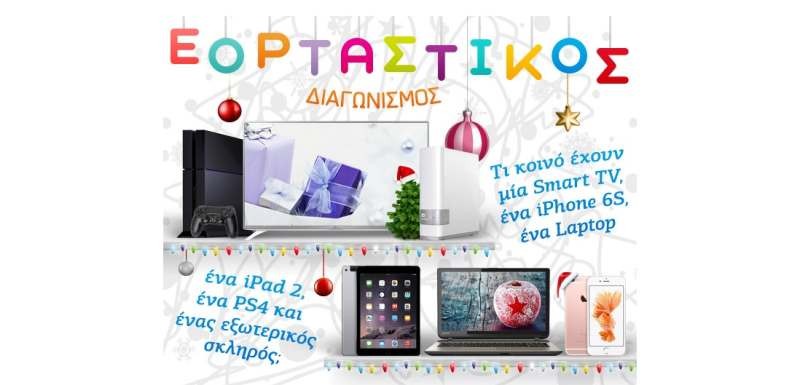 Εορταστικός Διαγωνισμός απ' το e-shop.gr
