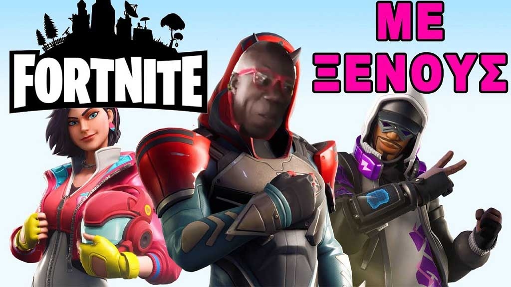 Όταν παίζεις με ξένους στο Fortnite
