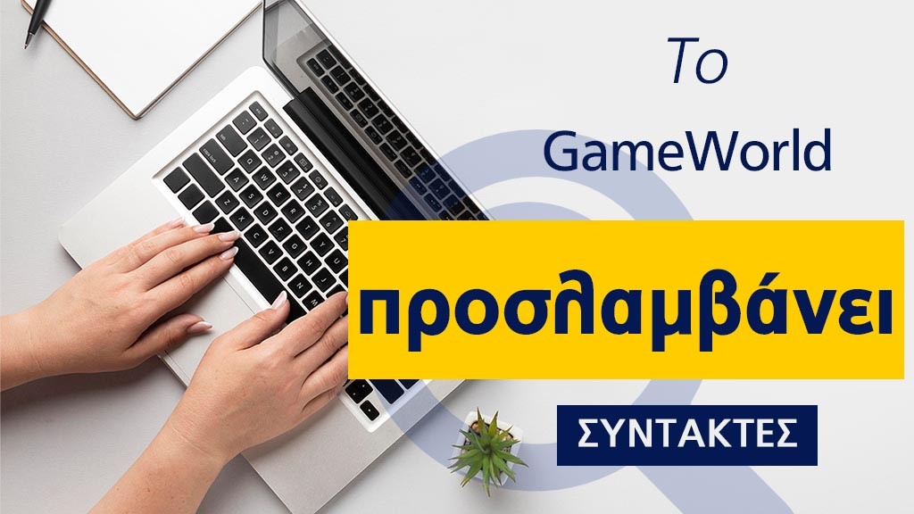 To GameWorld αναζητά εξωτερικούς συντάκτες To GameWorld αναζητά εξωτερικούς συντάκτες