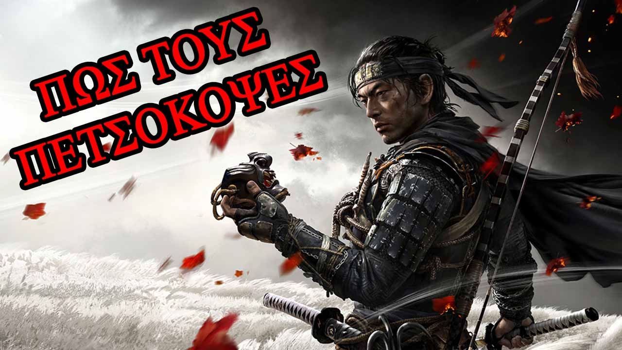 Παίζουμε το Ghost of Tsushima Παίζουμε το Ghost of Tsushima