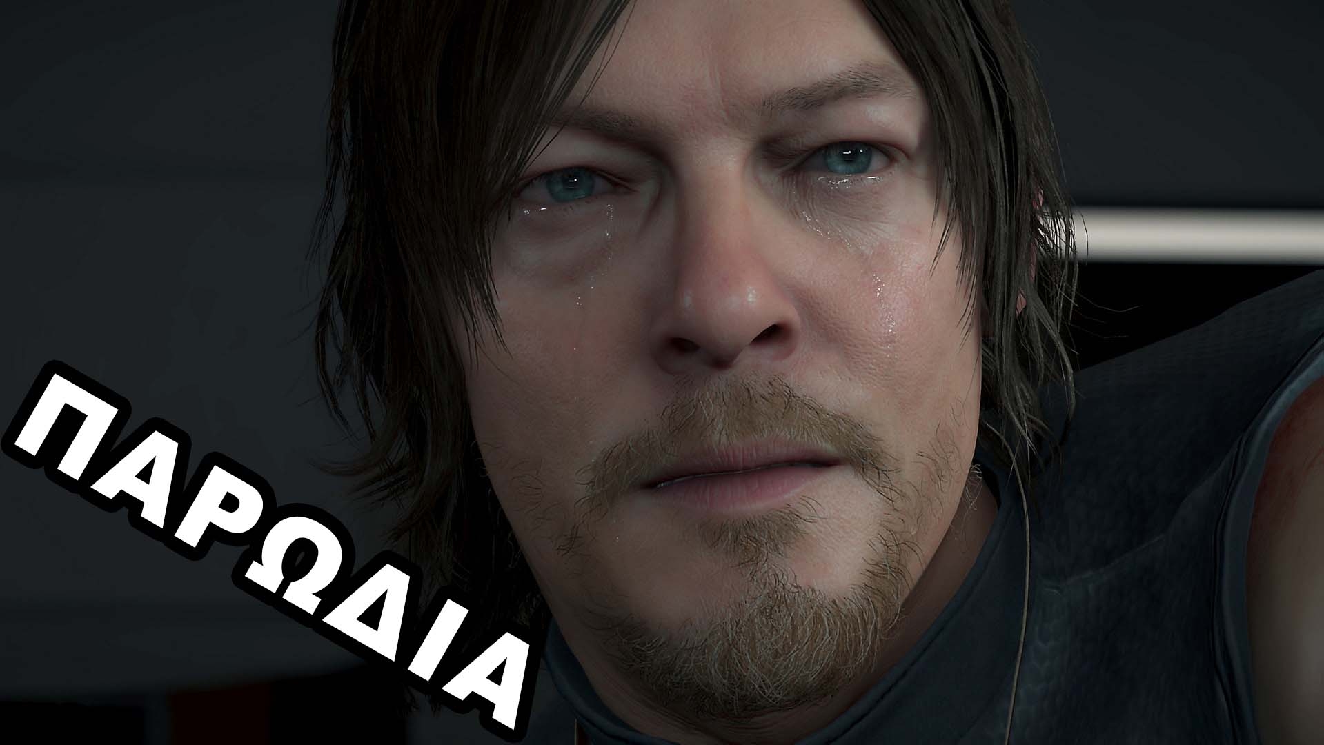 Death Stranding: Τρέιλερ παρωδία Death Stranding: Τρέιλερ παρωδία