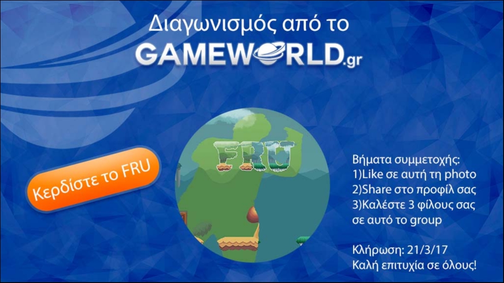 Διαγωνισμός: Κερδίστε το Fru
