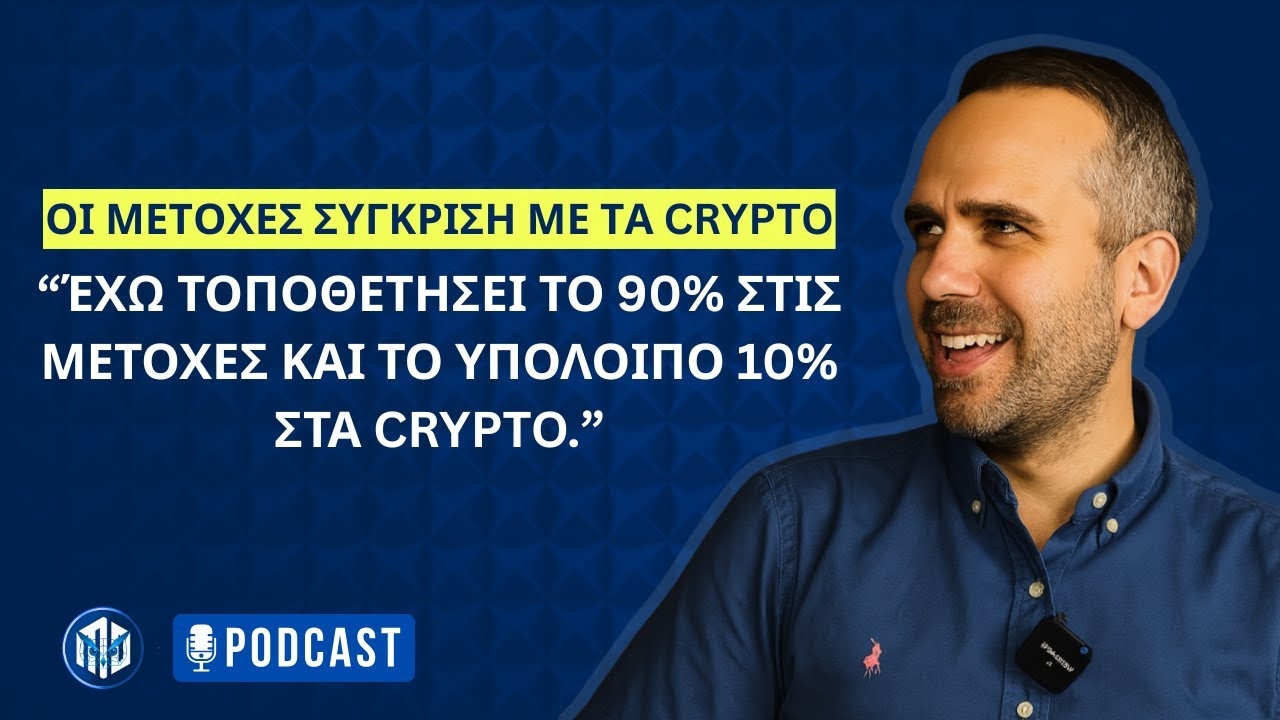 Μάνος Γρυπάρης: Συνέντευξη στους Metadudes για τις επενδύσεις σε μετοχές και κρυπτονομίσματα