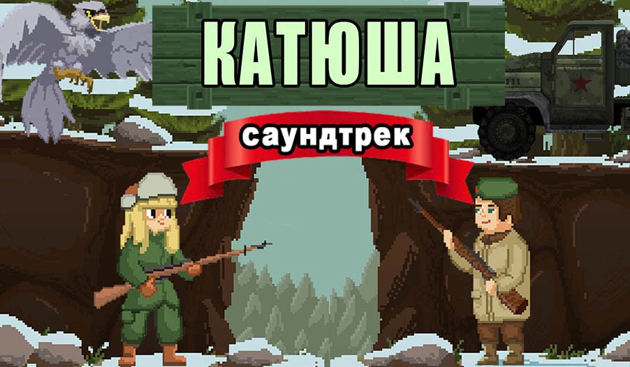 Διαγωνισμός για το Katyusha soundtrack: Οι νικητές