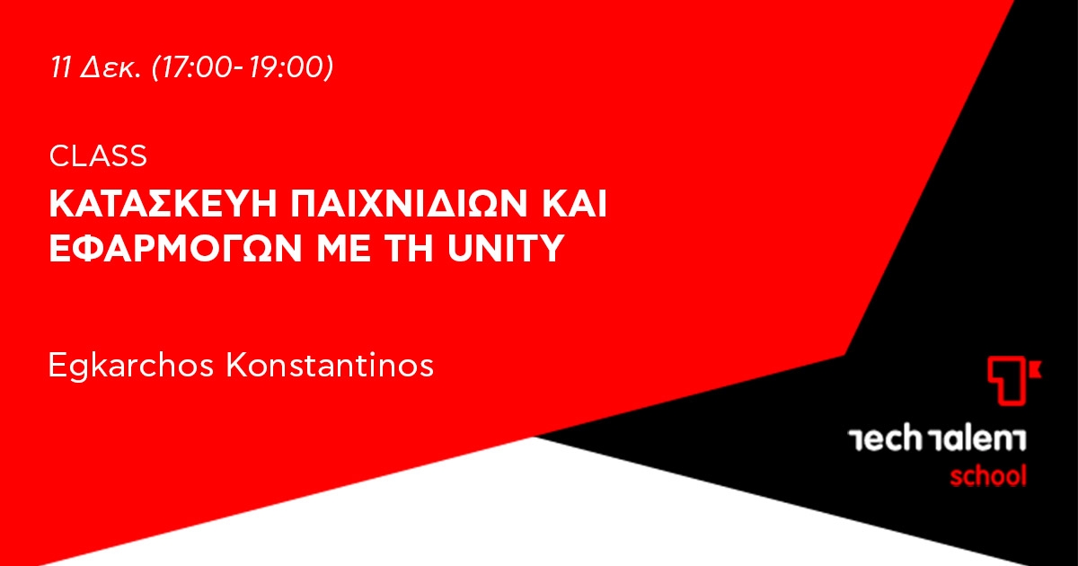 Δωρεάν σεμινάρια Unity Δωρεάν σεμινάρια Unity