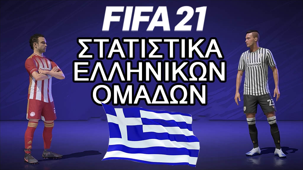 FIFA 21: Τα στατιστικά των ελληνικών ομάδων FIFA 21: Τα στατιστικά των ελληνικών ομάδων