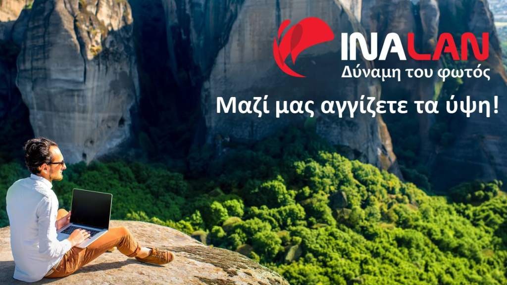 Inalan.gr: Οπτικές ίνες 100mbps στην Ελλάδα