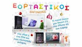 Εορταστικός Διαγωνισμός απ&#039; το e-shop.gr