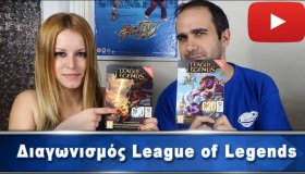 Διαγωνισμός: Κάρτες League of Legends