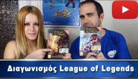 Διαγωνισμός: Κάρτες League of Legends: Οι νικητές