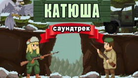 Katyusha soundtrack RU - News